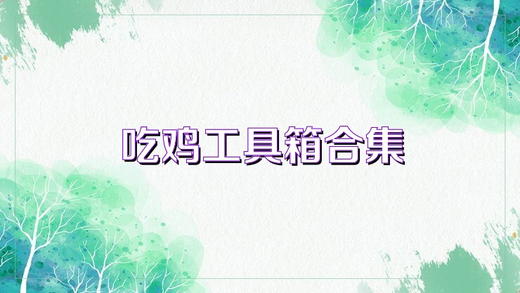 吃鸡工具箱合集