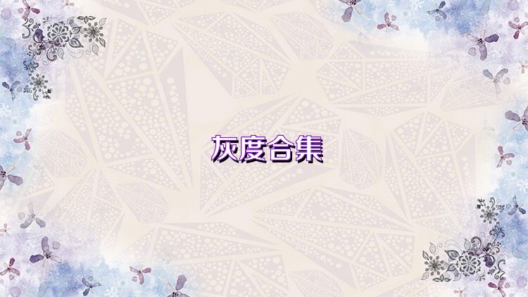 灰度合集