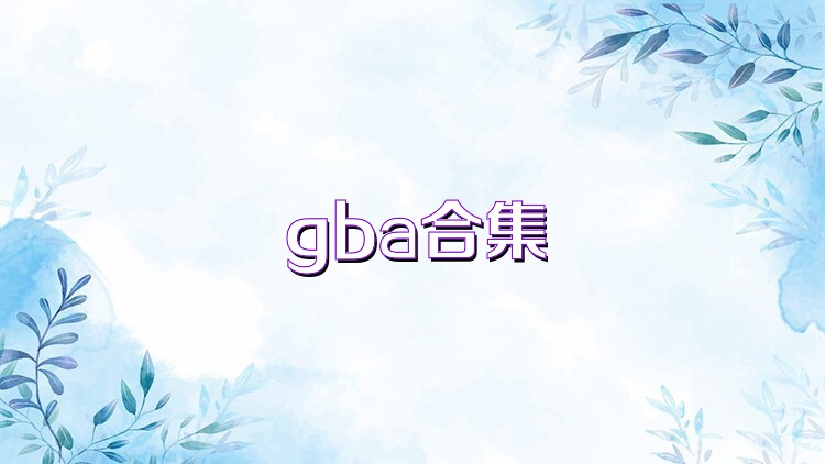 gba合集