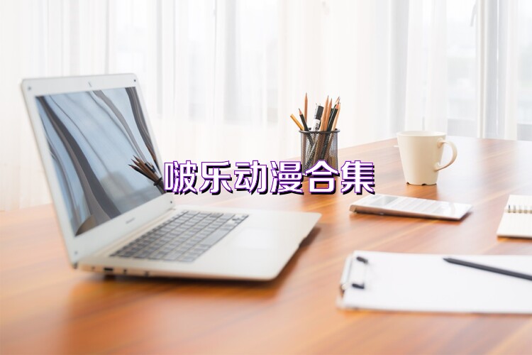 啵乐动漫合集