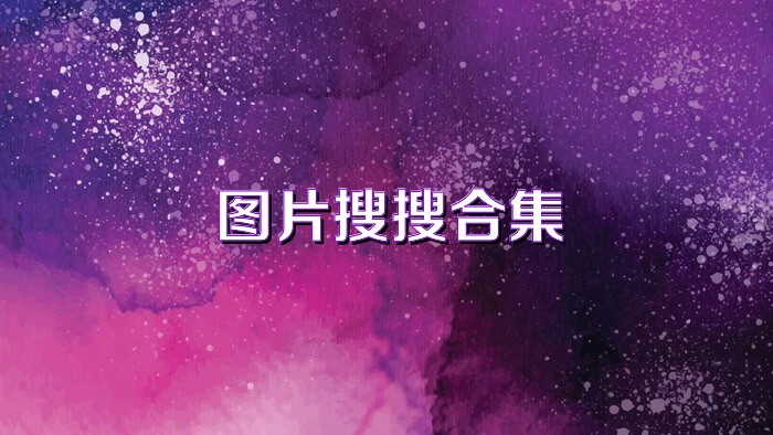 图片搜搜合集