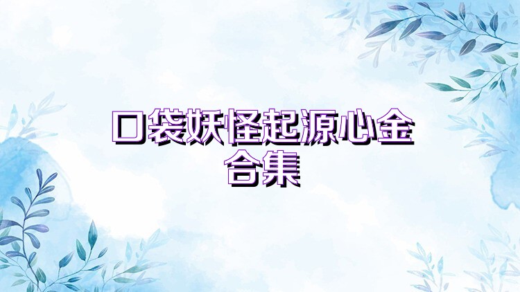 口袋妖怪起源心金合集