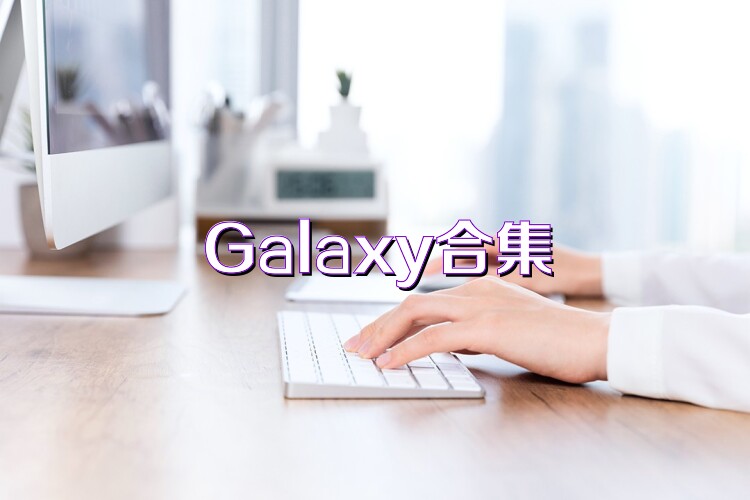 Galaxy合集