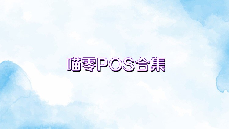 喵零POS合集