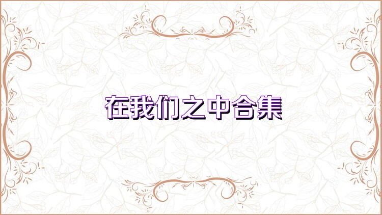 在我们之中合集