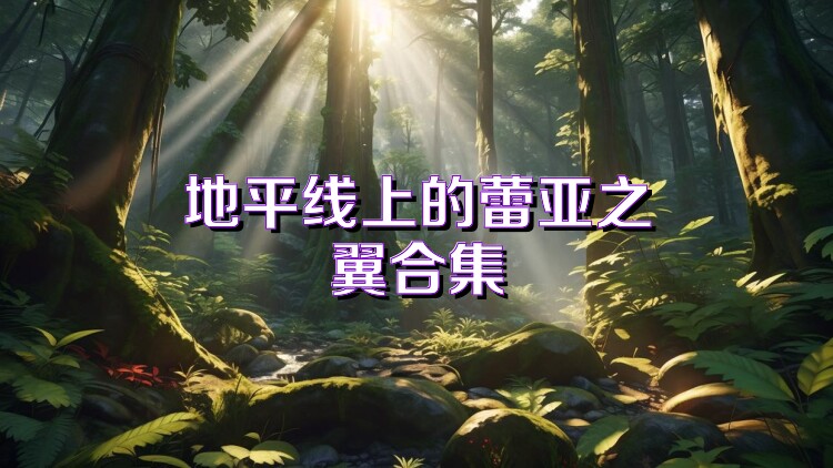 地平线上的蕾亚之翼合集