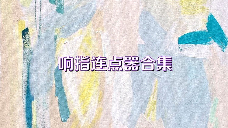 响指连点器合集