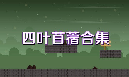 四叶苜蓿合集