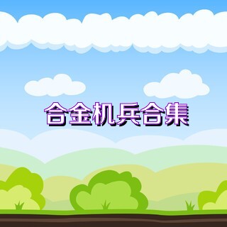 合金机兵合集