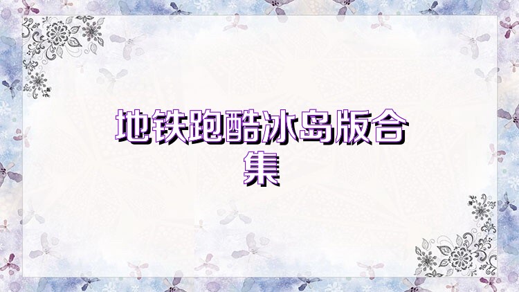 地铁跑酷冰岛版合集