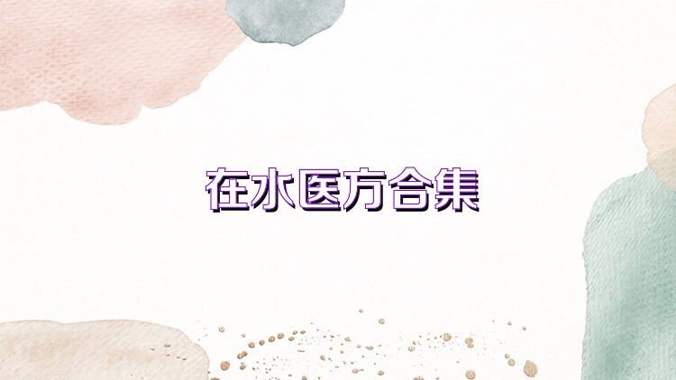 在水医方合集