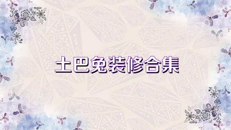 土巴兔装修合集