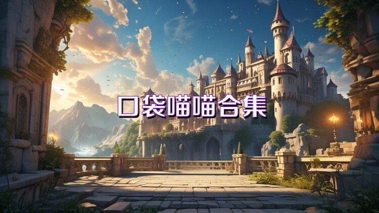口袋喵喵合集