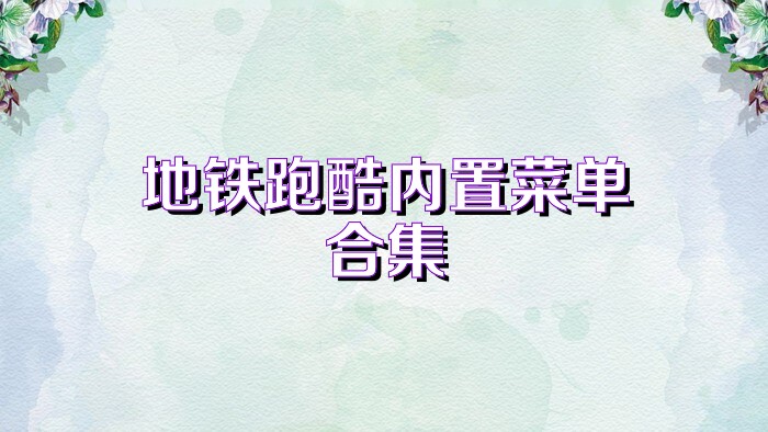 地铁跑酷内置菜单合集