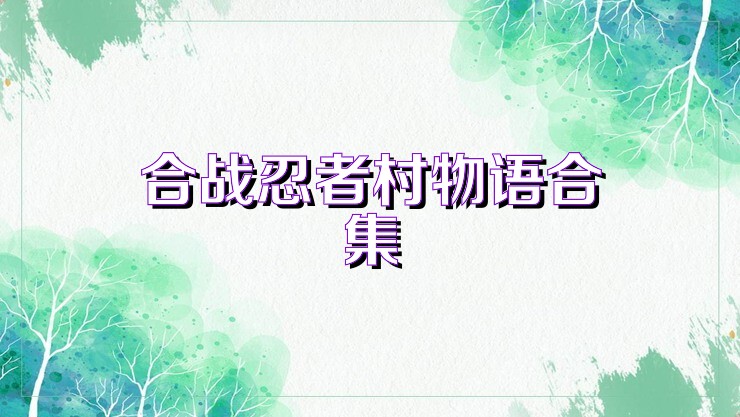 合战忍者村物语合集