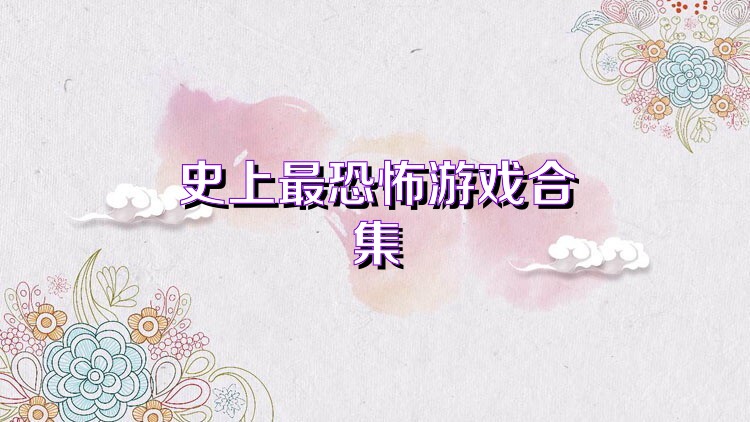 史上最恐怖游戏合集