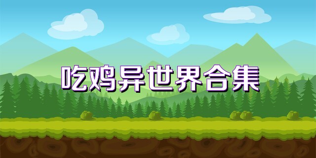 吃鸡异世界合集