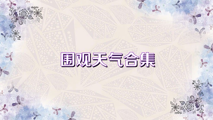 围观天气合集