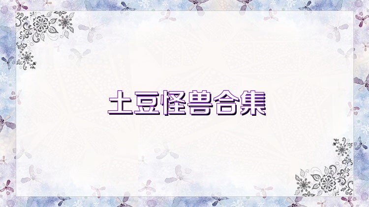 土豆怪兽合集