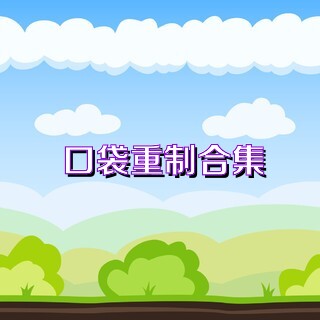 口袋重制合集
