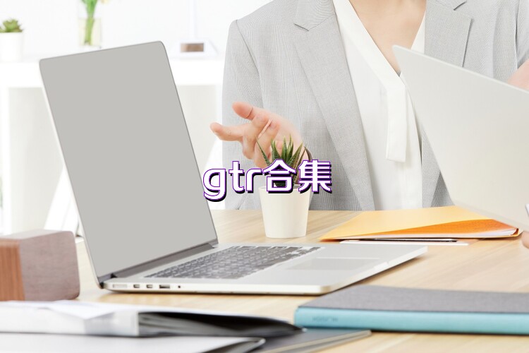 gtr合集