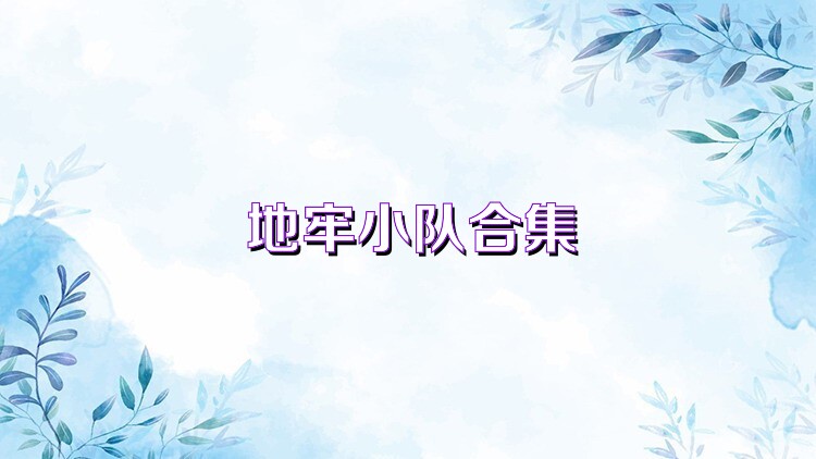 地牢小队合集