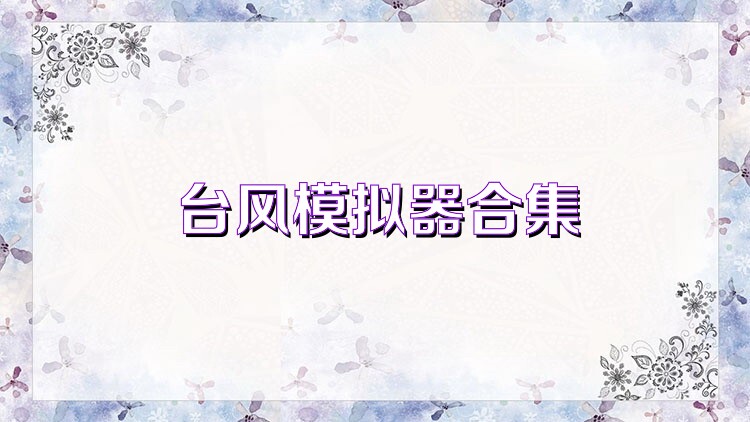 台风模拟器合集