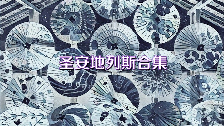 圣安地列斯合集