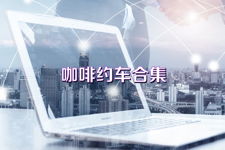 咖啡约车合集
