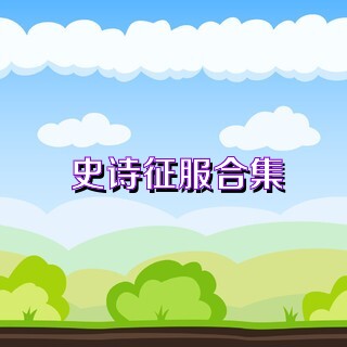 史诗征服合集