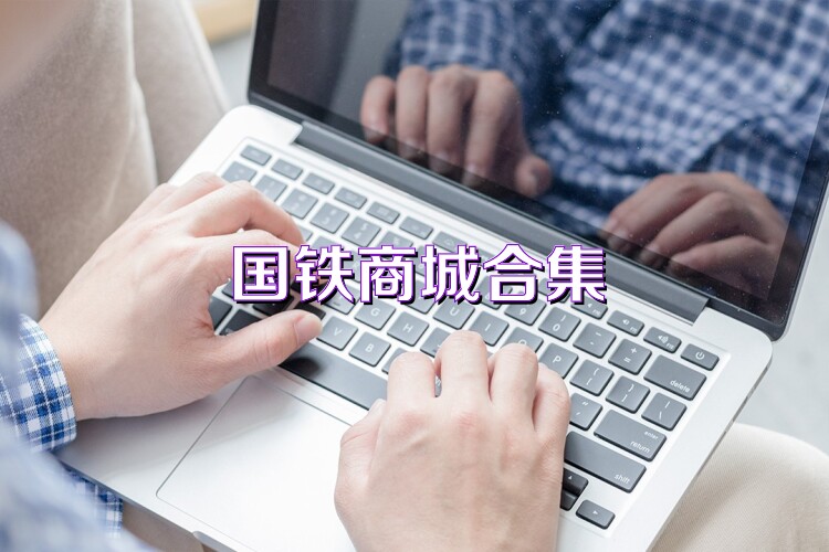 国铁商城合集