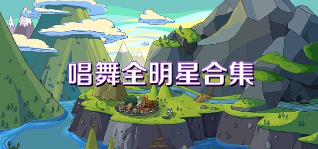 唱舞全明星合集
