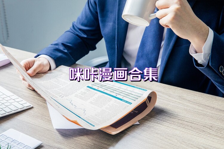 咪咔漫画合集