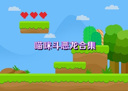 喵咪斗恶龙合集
