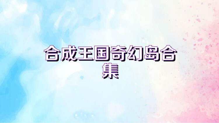 合成王国奇幻岛合集