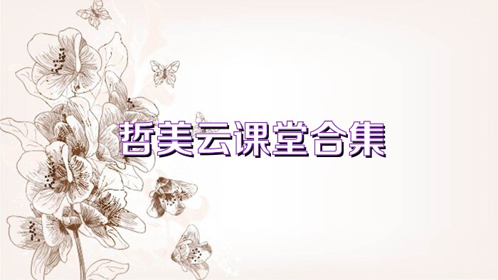 哲美云课堂合集