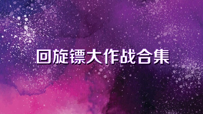 回旋镖大作战合集