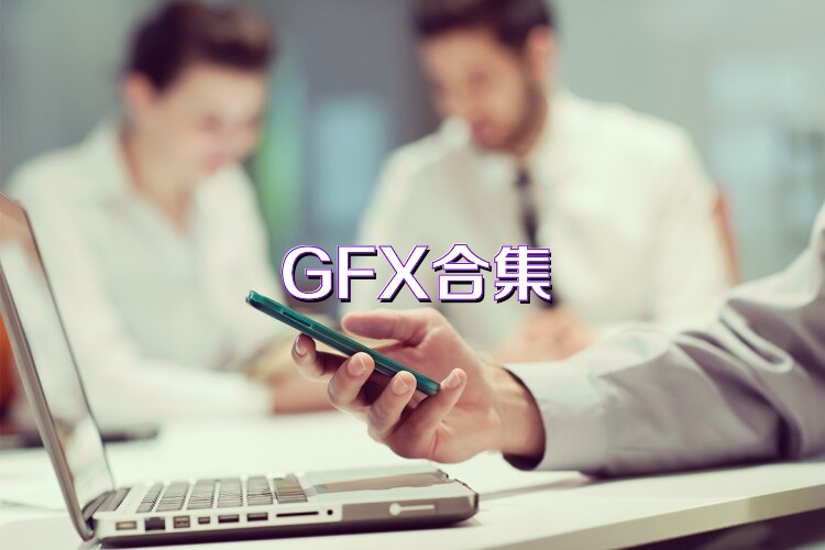 GFX合集