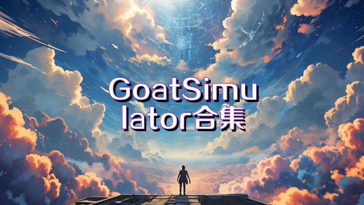 GoatSimulator合集