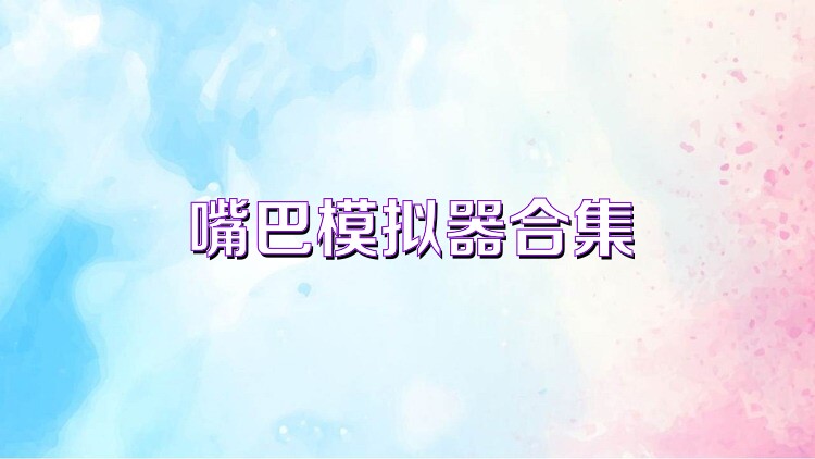 嘴巴模拟器合集