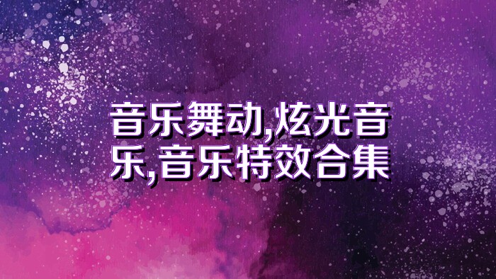 音乐舞动,炫光音乐,音乐特效合集