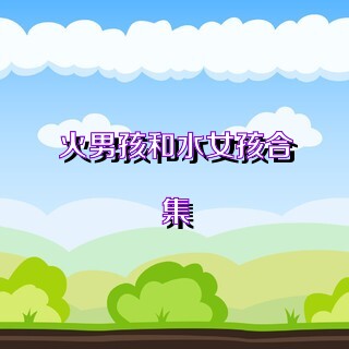 火男孩和水女孩合集