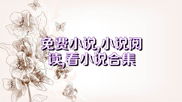 免费小说,小说阅读,看小说合集
