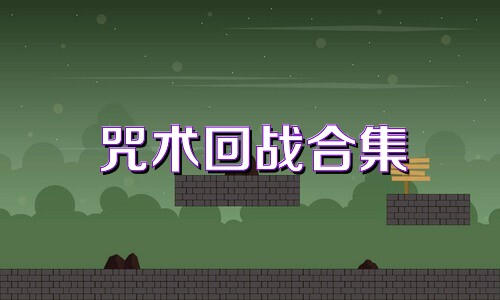 咒术回战合集