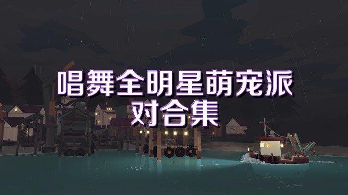 唱舞全明星萌宠派对合集