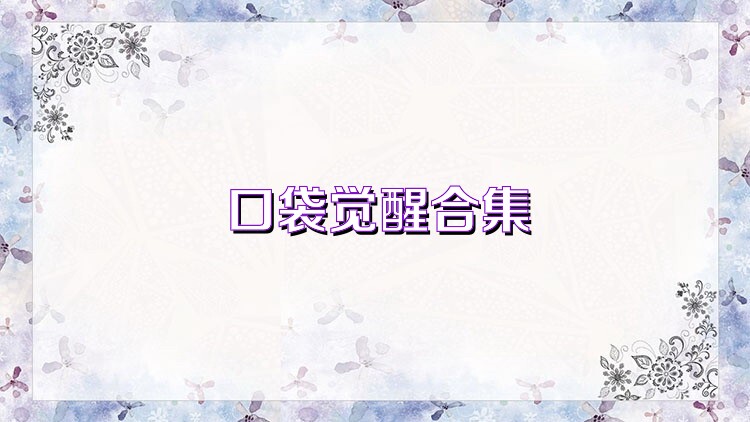 口袋觉醒合集