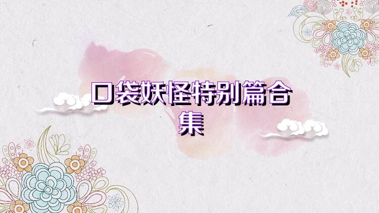 口袋妖怪特别篇合集