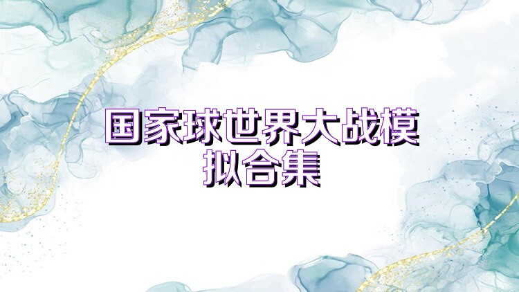 国家球世界大战模拟合集