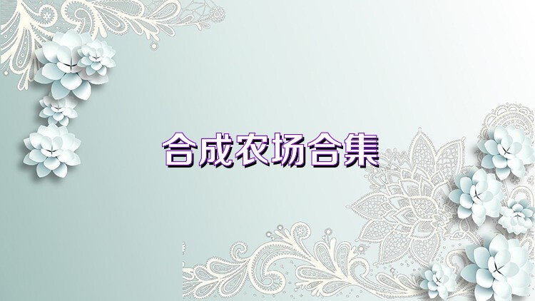 合成农场合集