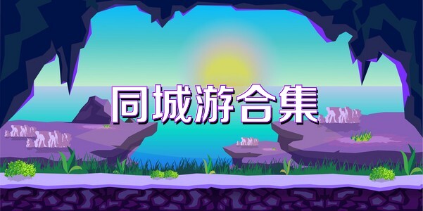 同城游合集